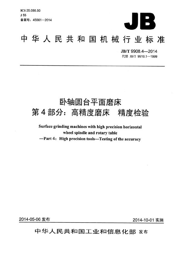 卧轴圆台平面磨床 第4部分：高精度磨床 精度检验 (JB/T 9908.4-2014）