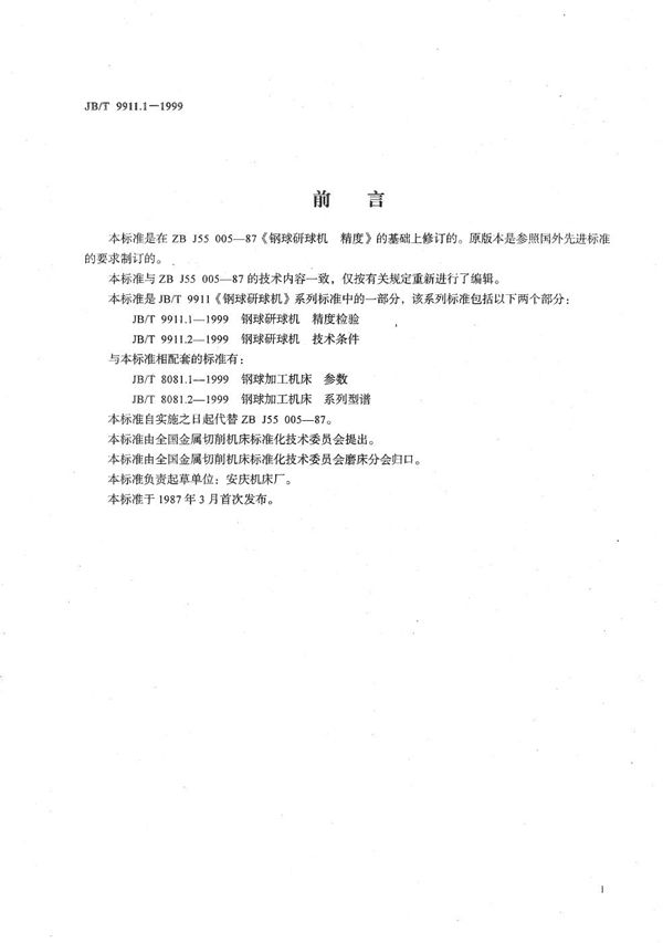 钢球研球机  精度检验 (JB/T 9911.1-1999）