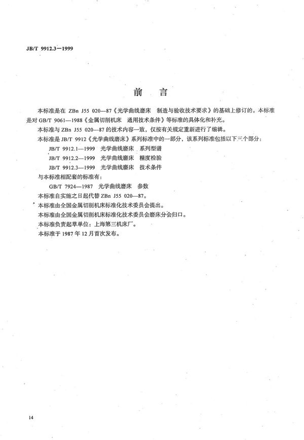 光学曲线磨床  技术条件 (JB/T 9912.3-1999）