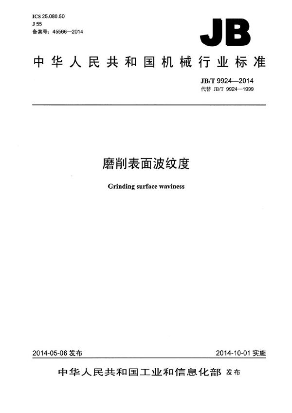 磨削表面波纹度 (JB/T 9924-2014）