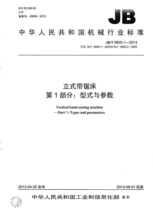 立式带锯床 第1部分:型式与参数 (JB/T 9930.1-2013)