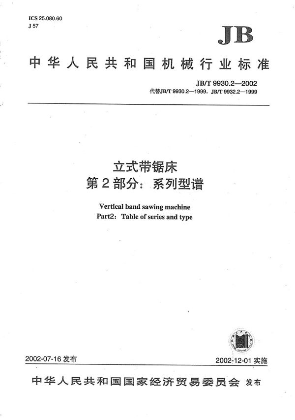 立式带锯床  第2部分：系列型谱 (JB/T 9930.2-2002）