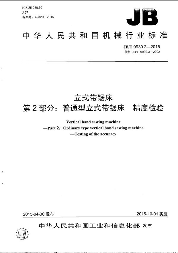 立式带锯床 第2部分：普通型立式带锯床 精度检验 (JB/T 9930.2-2015）