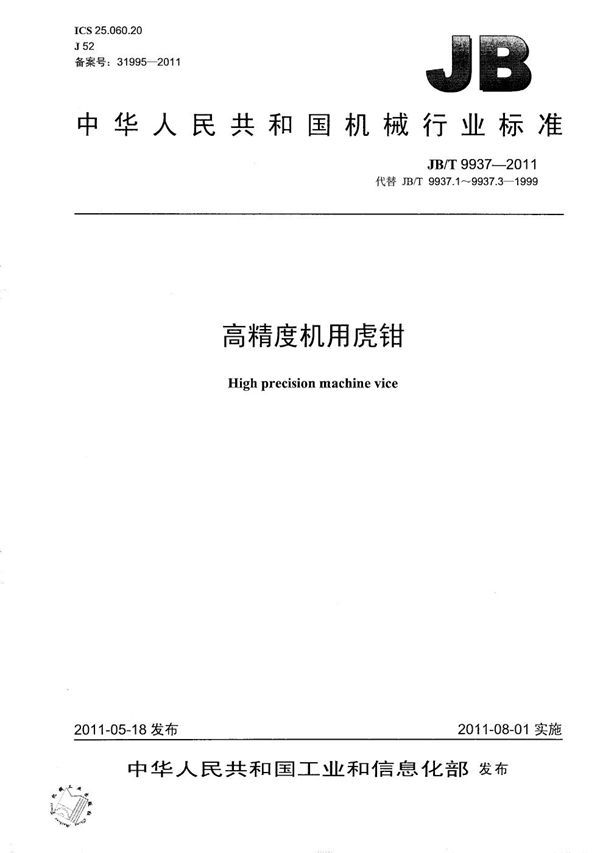 高精度机用虎钳 (JB/T 9937-2011)