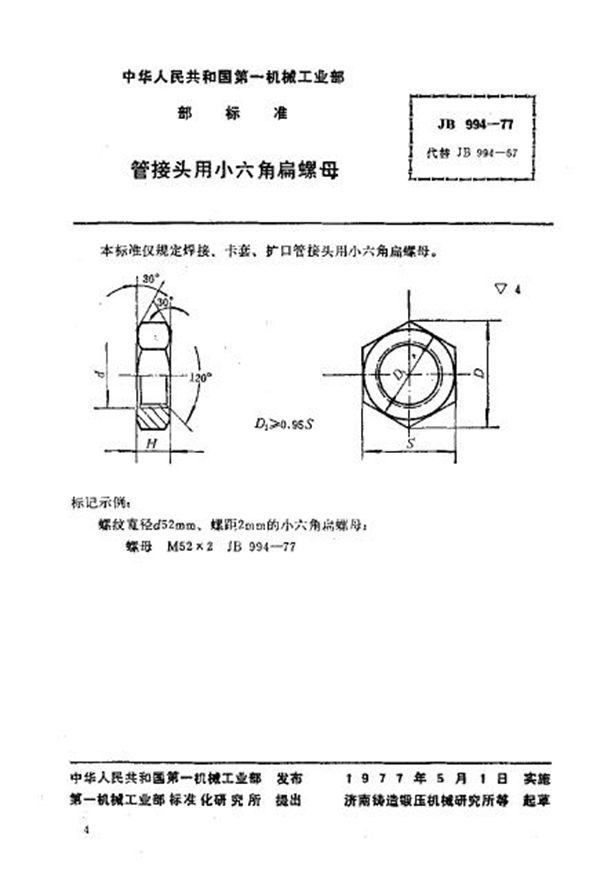 管接头用小六角扁螺母 (JB/T 994-1977)