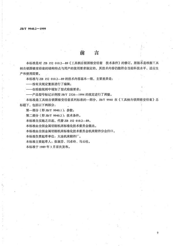 工具柄自锁圆锥变径套 技术条件 (JB/T 9940.2-1999)