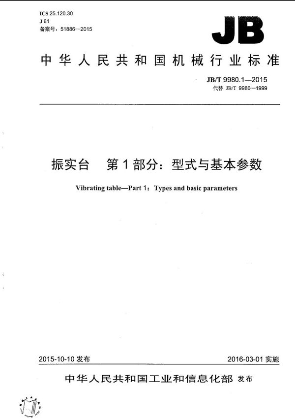 振实台 第1部分：型式与基本参数 (JB/T 9980.1-2015）