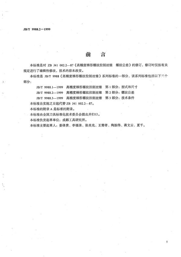 高精度梯形螺纹拉削丝锥 第2部分:螺纹公差 (JB/T 9988.2-1999)