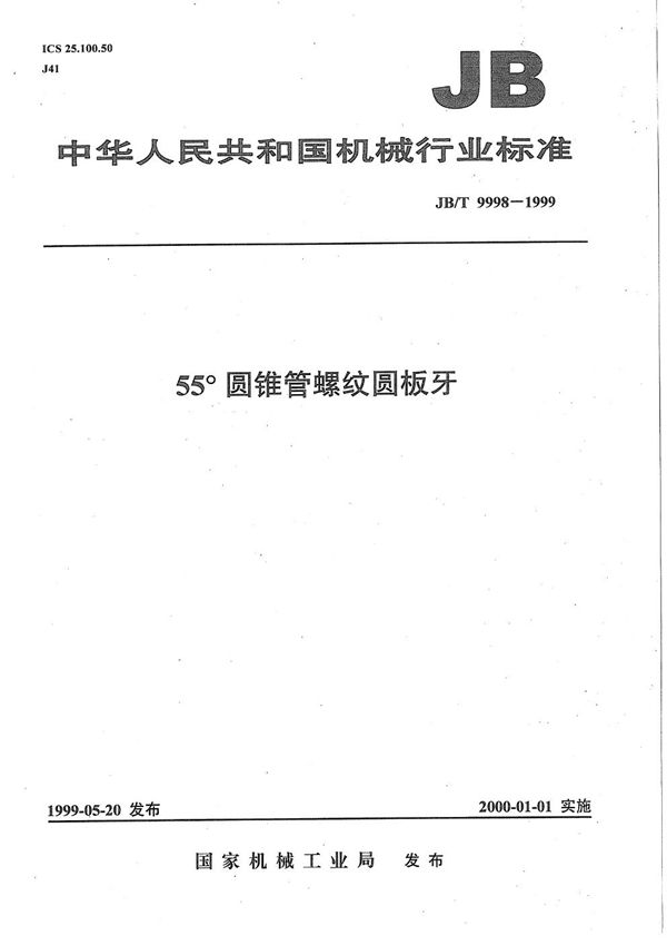 55°圆锥管螺纹圆板牙 (JB/T 9998-1999）