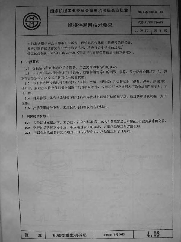 焊接件通用技术条件 (JB/ZQ 4000.3-1986)