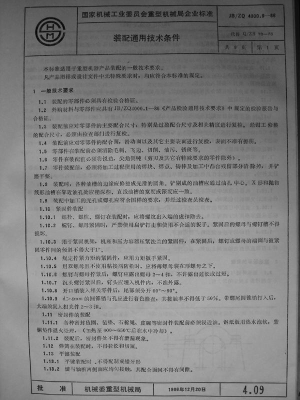 装配通用技术条件 (JB/ZQ 4000.9-1986)