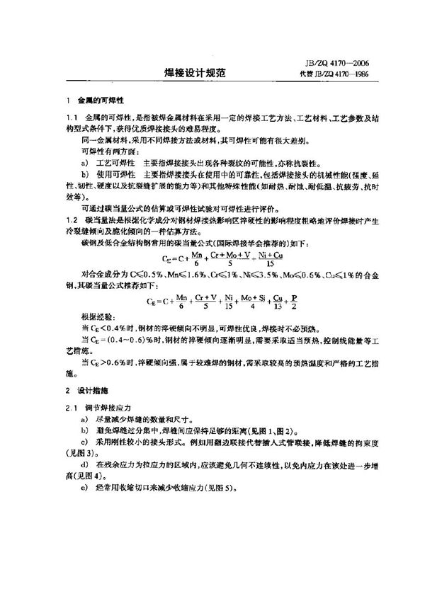 焊接设计规范 (JB/ZQ 4170-2006)
