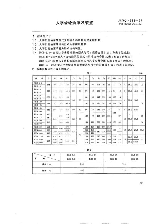 人字齿轮油泵及装置 (JB/ZQ 4588-1997)