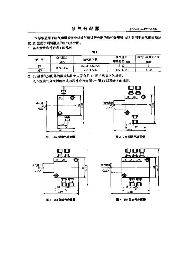 油气分配器 (JB/ZQ 4749-2006)