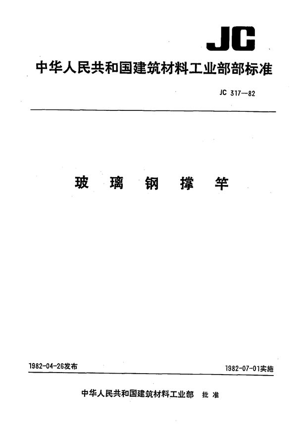 玻璃钢撑竿 (JC 317-1982)