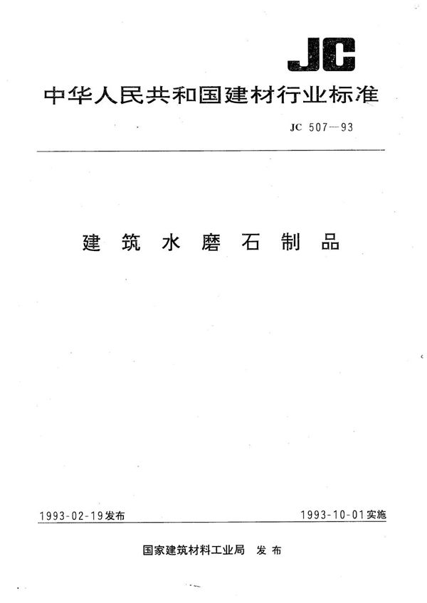建筑水磨石制品 (JC 507-1993）