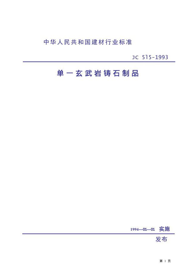 单一玄武岩铸石制品 (JC 515-1993)