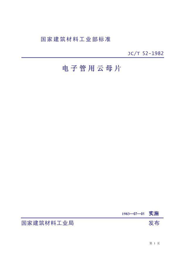 电子管用云母片 (JC 52-1982)