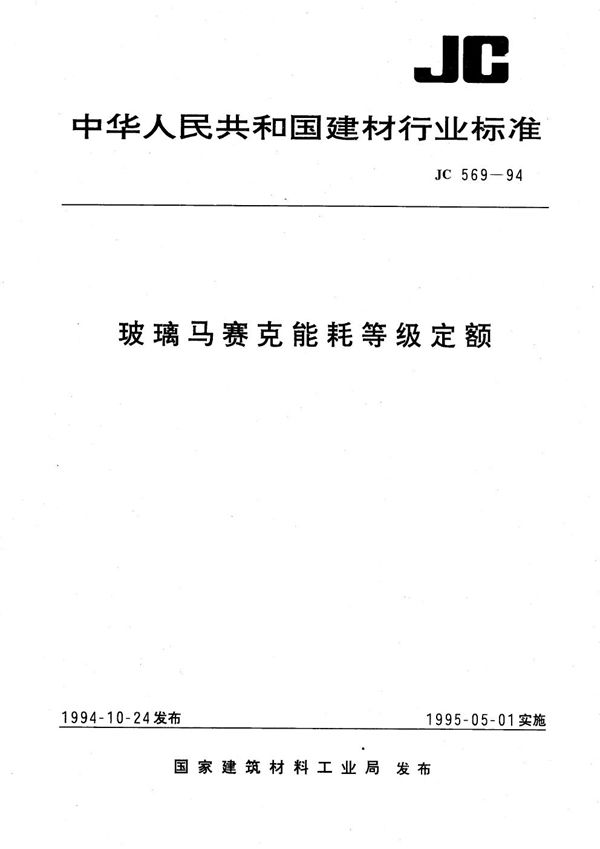 玻璃马赛克能耗等级定额 (JC 569-1994）