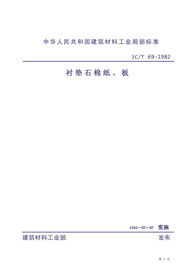 衬垫石棉纸、板 (JC 69-1982)