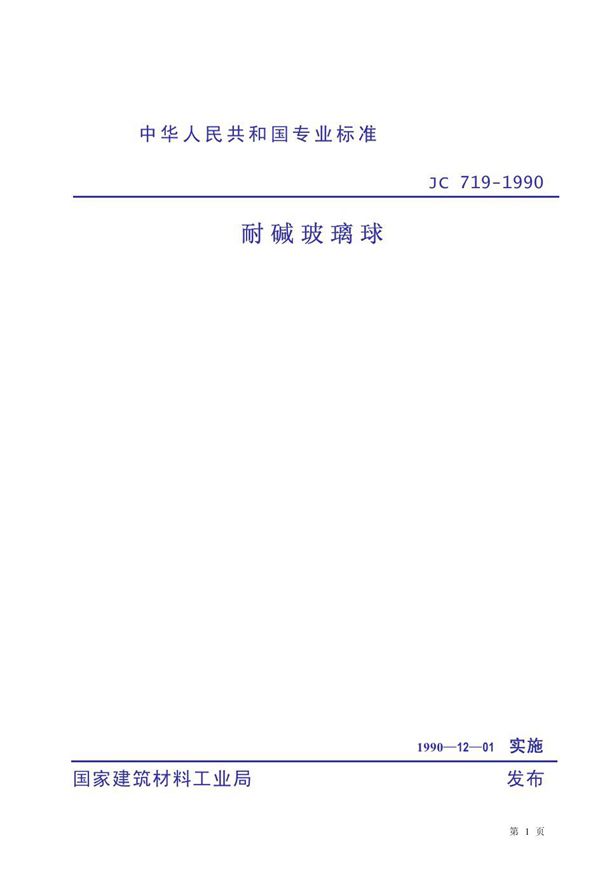 耐碱玻璃球 (JC 719-1990)