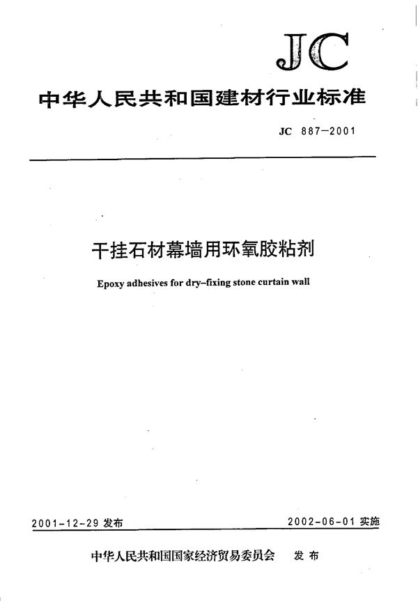 干挂石材幕墙用环氧胶粘剂 (JC 887-2001)