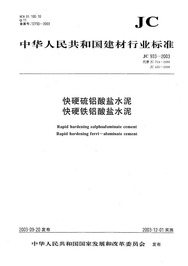 快硬硫铝酸盐水泥 快硬铁铝酸盐水泥 (JC 933-2003）