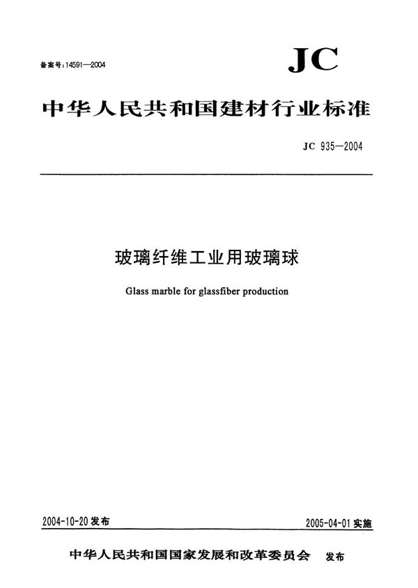 玻璃纤维工业用玻璃球 (JC 935-2004）