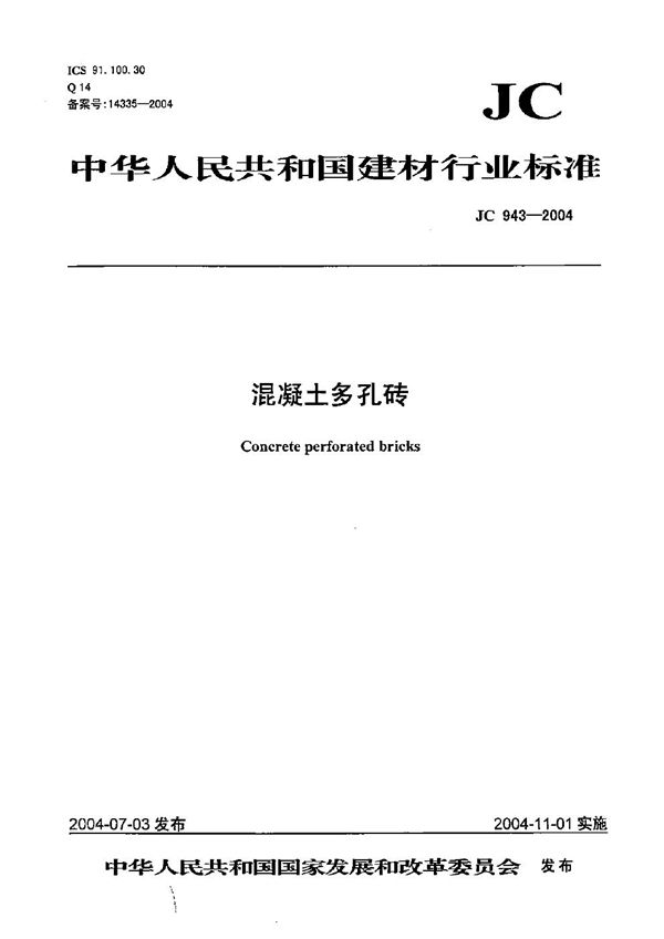 混凝土多孔砖 (JC 943-2004)
