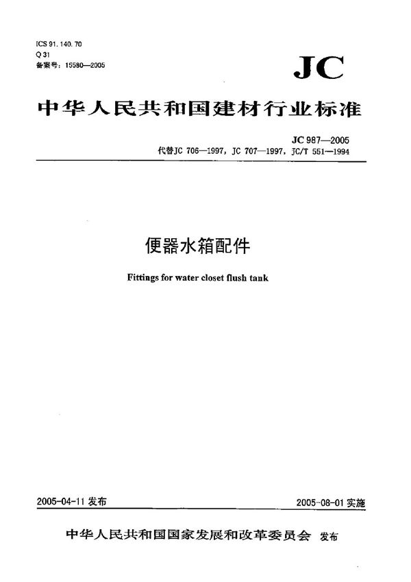 便器水箱配件 (JC 987-2005)