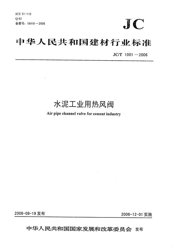 水泥工业用热风阀 (JC/T 1001-2006）