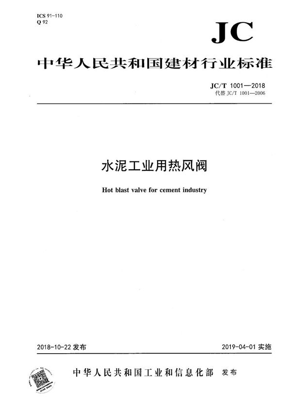 水泥工业用热风阀 (JC/T 1001-2018）