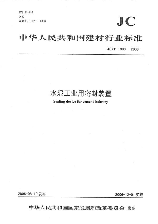 水泥工业用密封装置 (JC/T 1003-2006）