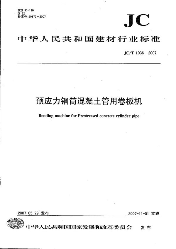 预应力钢筒混凝土管用卷板机 (JC/T 1036-2007)
