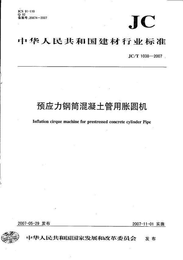 预应力钢筒混凝土管用胀圆机 (JC/T 1038-2007)