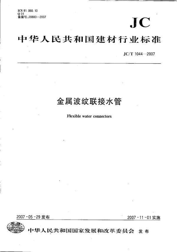 金属波纹联接水管 (JC/T 1044-2007)