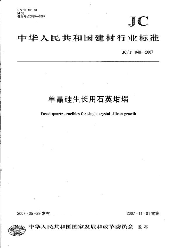 单晶硅生长用石英坩埚 (JC/T 1048-2007)