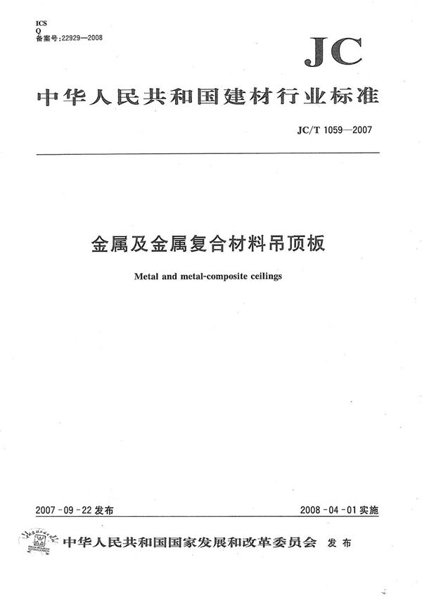 金属及金属复合材料吊顶板 (JC/T 1059-2007)