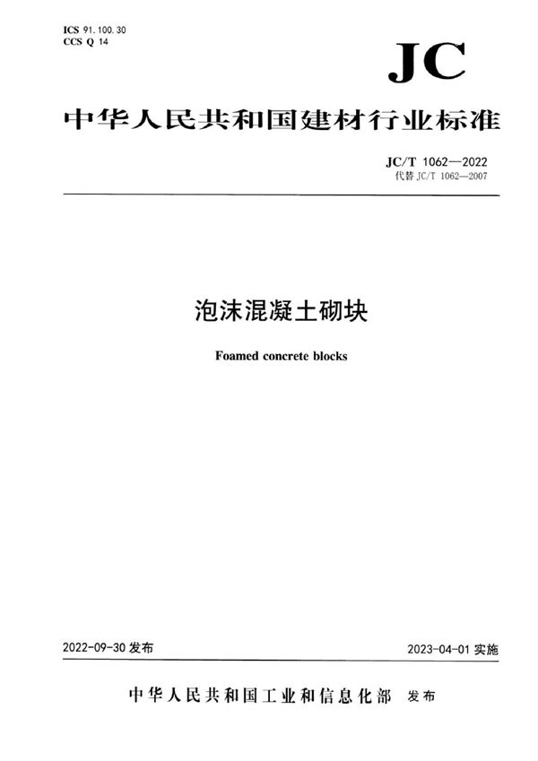 泡沫混凝土砌块 (JC/T 1062-2022)