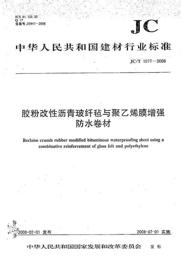 胶粉改性沥青玻纤毡与聚乙烯膜增强防水卷材 (JC/T 1077-2008）