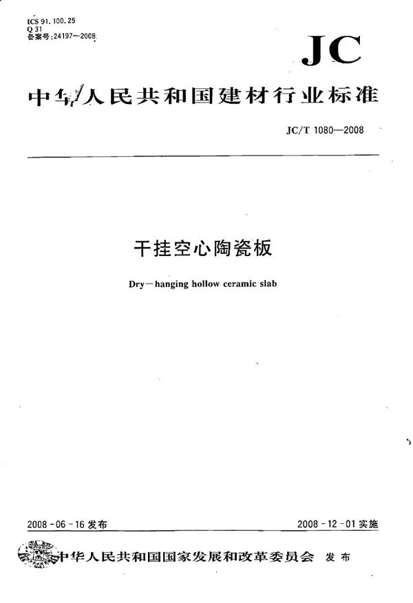 干挂空心陶瓷板 (JC/T 1080-2008)