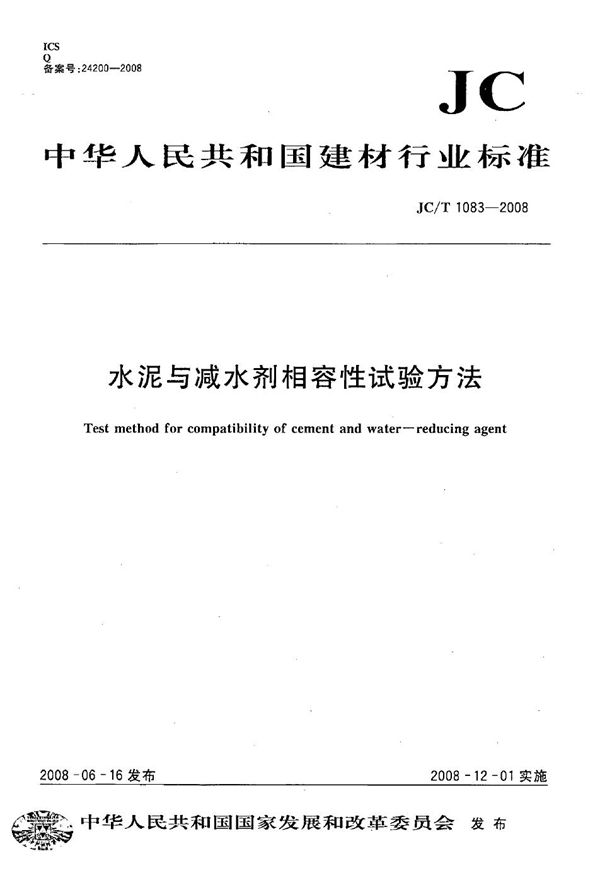 水泥与减水剂相容性试验方法 (JC/T 1083-2008)