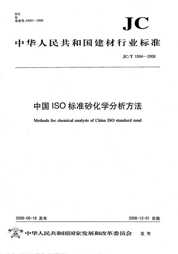 中国ISO标准砂化学分析方法 (JC/T 1084-2008）