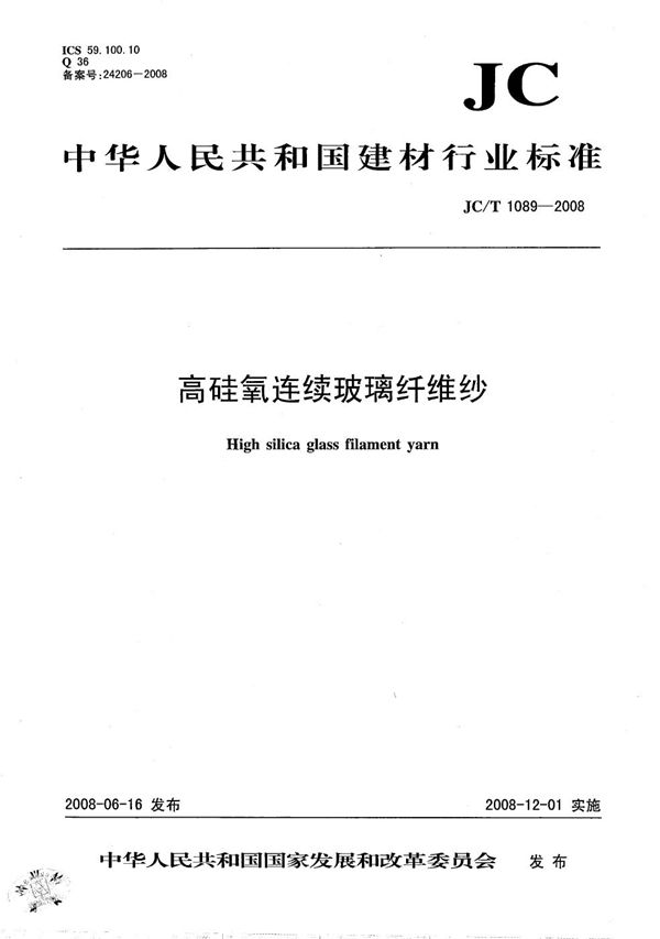 高硅氧连续玻璃纤维纱 (JC/T 1089-2008)