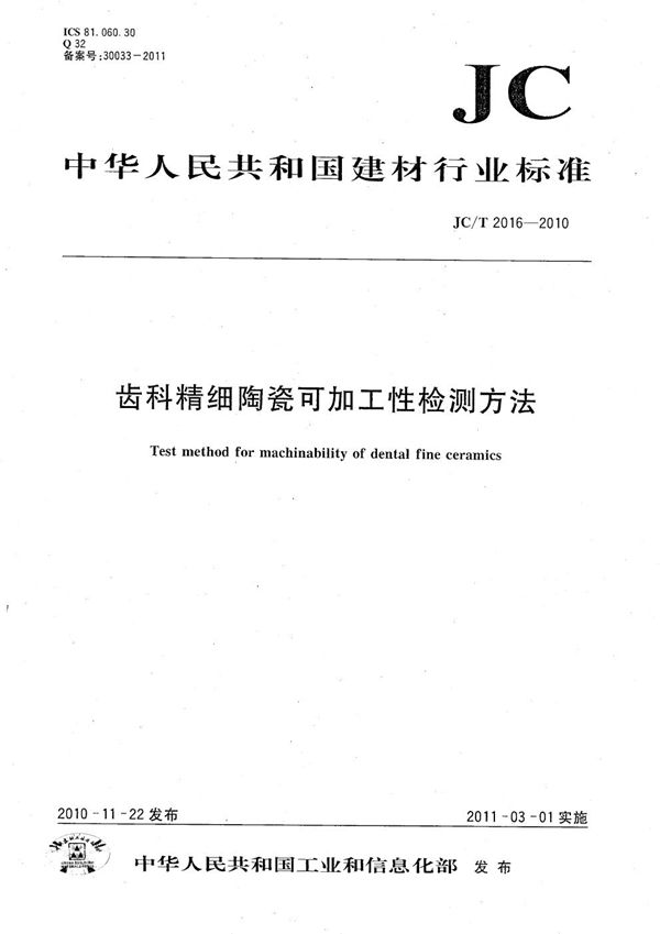 齿科精细陶瓷可加工性检测方法 (JC/T 2016-2010)