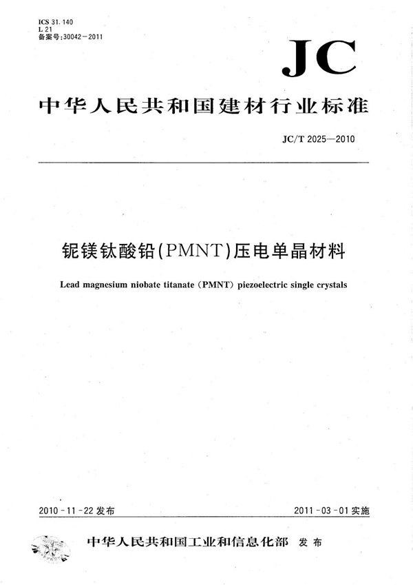 铌镁钛酸铅(PMNT)压电单晶材料 (JC/T 2025-2010)