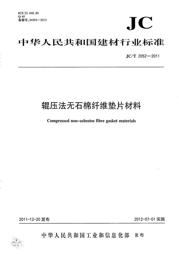 辊压法无石棉纤维垫片材料 (JC/T 2052-2011)