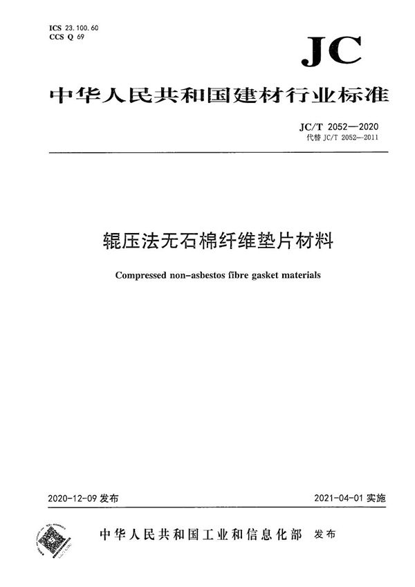 辊压法无石棉纤维垫片材料 (JC/T 2052-2020）