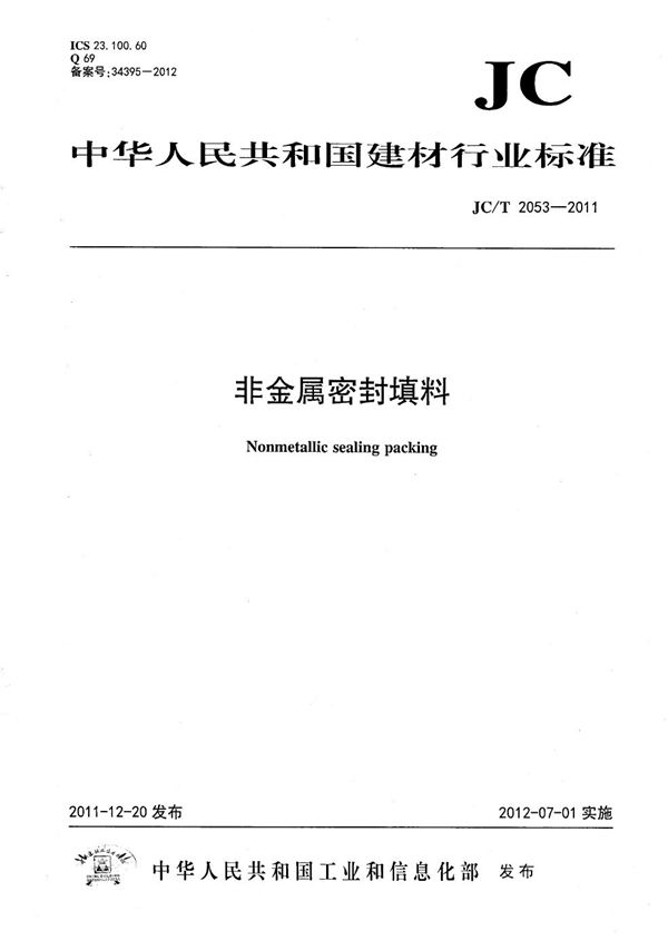 非金属密封填料 (JC/T 2053-2011)