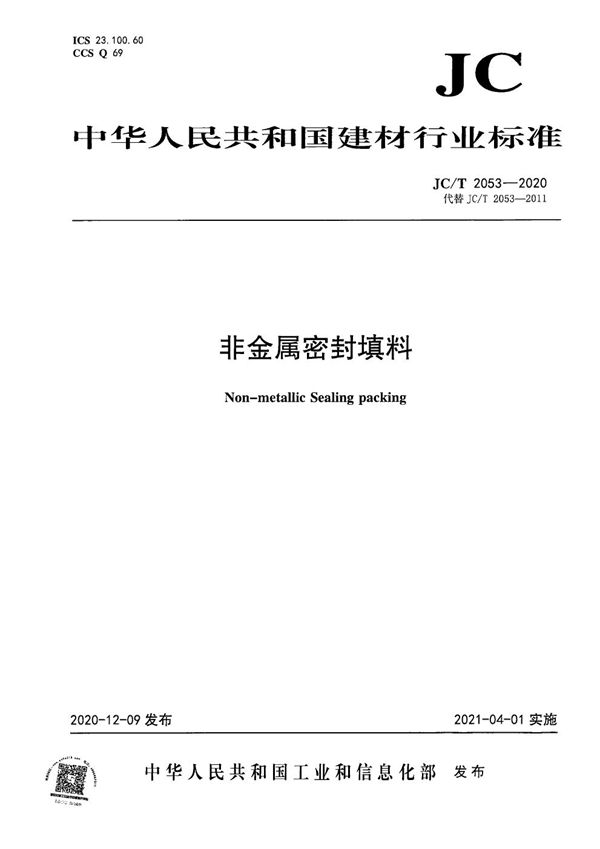 非金属密封填料 (JC/T 2053-2020)